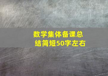 数学集体备课总结简短50字左右