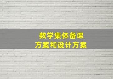 数学集体备课方案和设计方案