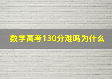 数学高考130分难吗为什么