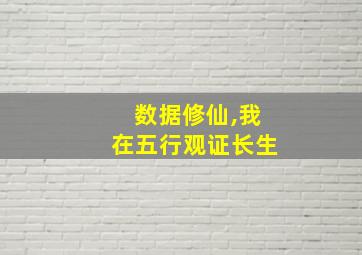 数据修仙,我在五行观证长生