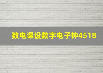 数电课设数字电子钟4518