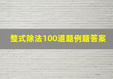 整式除法100道题例题答案