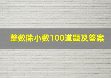 整数除小数100道题及答案