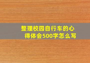 整理校园自行车的心得体会500字怎么写