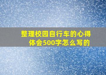 整理校园自行车的心得体会500字怎么写的