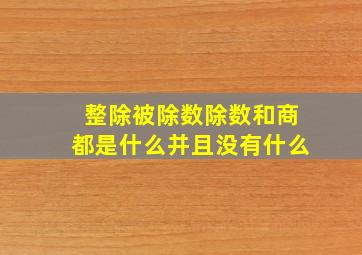 整除被除数除数和商都是什么并且没有什么