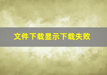 文件下载显示下载失败