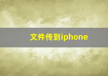 文件传到iphone