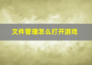 文件管理怎么打开游戏