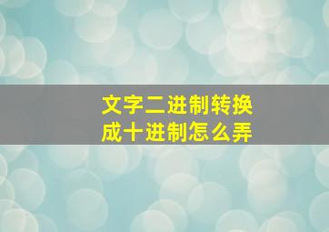 文字二进制转换成十进制怎么弄