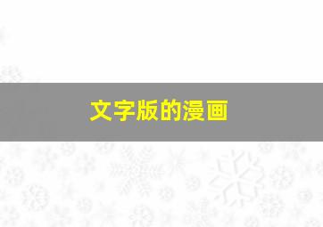 文字版的漫画