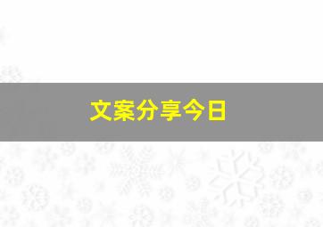 文案分享今日