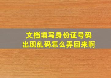 文档填写身份证号码出现乱码怎么弄回来啊