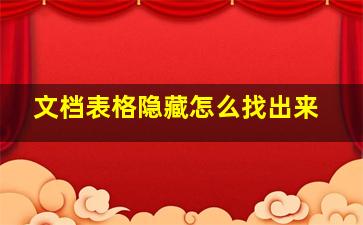 文档表格隐藏怎么找出来