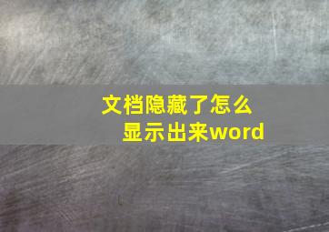 文档隐藏了怎么显示出来word