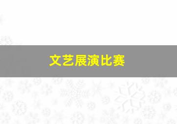 文艺展演比赛