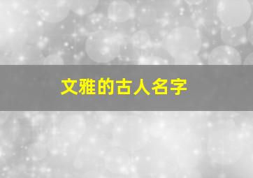 文雅的古人名字