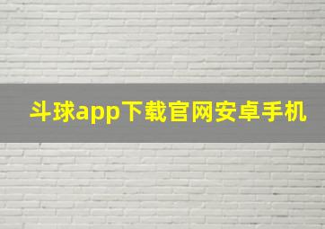 斗球app下载官网安卓手机