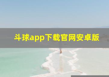 斗球app下载官网安卓版