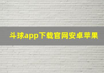 斗球app下载官网安卓苹果