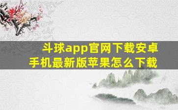 斗球app官网下载安卓手机最新版苹果怎么下载