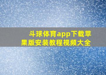 斗球体育app下载苹果版安装教程视频大全