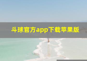 斗球官方app下载苹果版