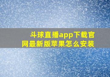 斗球直播app下载官网最新版苹果怎么安装