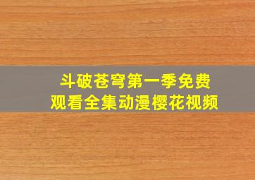 斗破苍穹第一季免费观看全集动漫樱花视频