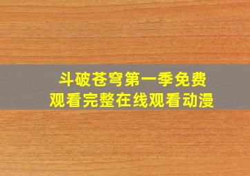 斗破苍穹第一季免费观看完整在线观看动漫