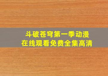 斗破苍穹第一季动漫在线观看免费全集高清