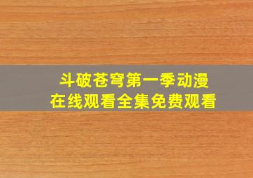 斗破苍穹第一季动漫在线观看全集免费观看