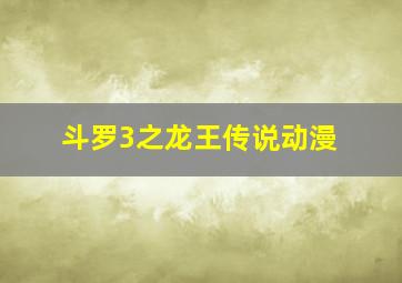 斗罗3之龙王传说动漫