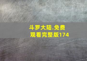 斗罗大陆.免费观看完整版174