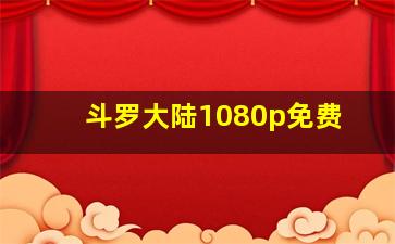 斗罗大陆1080p免费