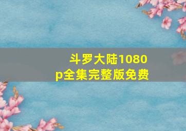 斗罗大陆1080p全集完整版免费