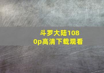 斗罗大陆1080p高清下载观看