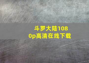 斗罗大陆1080p高清在线下载