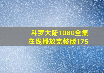 斗罗大陆1080全集在线播放完整版175