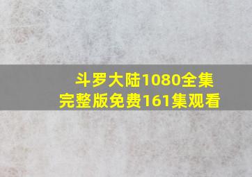 斗罗大陆1080全集完整版免费161集观看