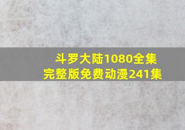 斗罗大陆1080全集完整版免费动漫241集