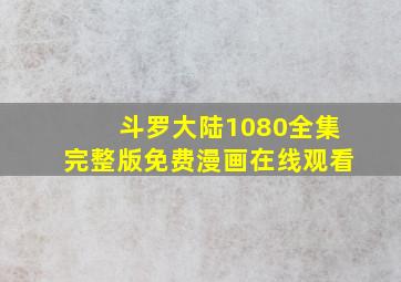 斗罗大陆1080全集完整版免费漫画在线观看