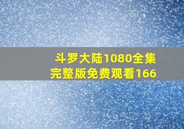 斗罗大陆1080全集完整版免费观看166