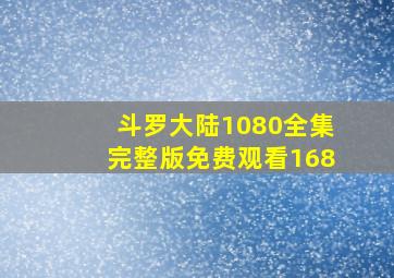 斗罗大陆1080全集完整版免费观看168