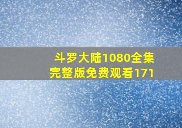 斗罗大陆1080全集完整版免费观看171