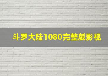 斗罗大陆1080完整版影视