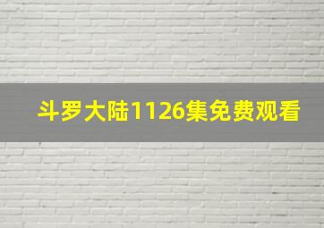 斗罗大陆1126集免费观看