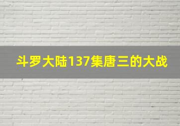 斗罗大陆137集唐三的大战