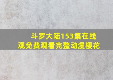 斗罗大陆153集在线观免费观看完整动漫樱花