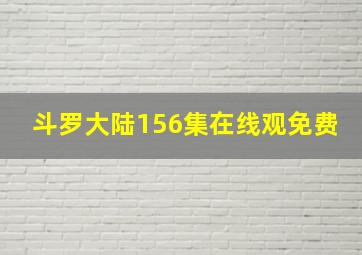 斗罗大陆156集在线观免费